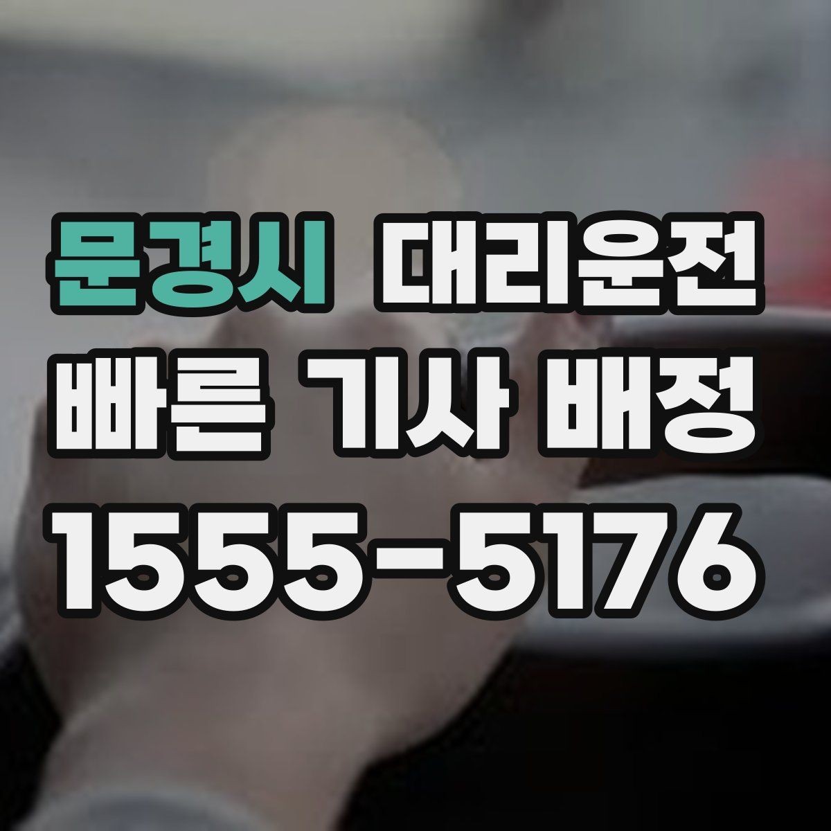 문경시 대리운전 목적지 앞 정차 시간 최소화 팁