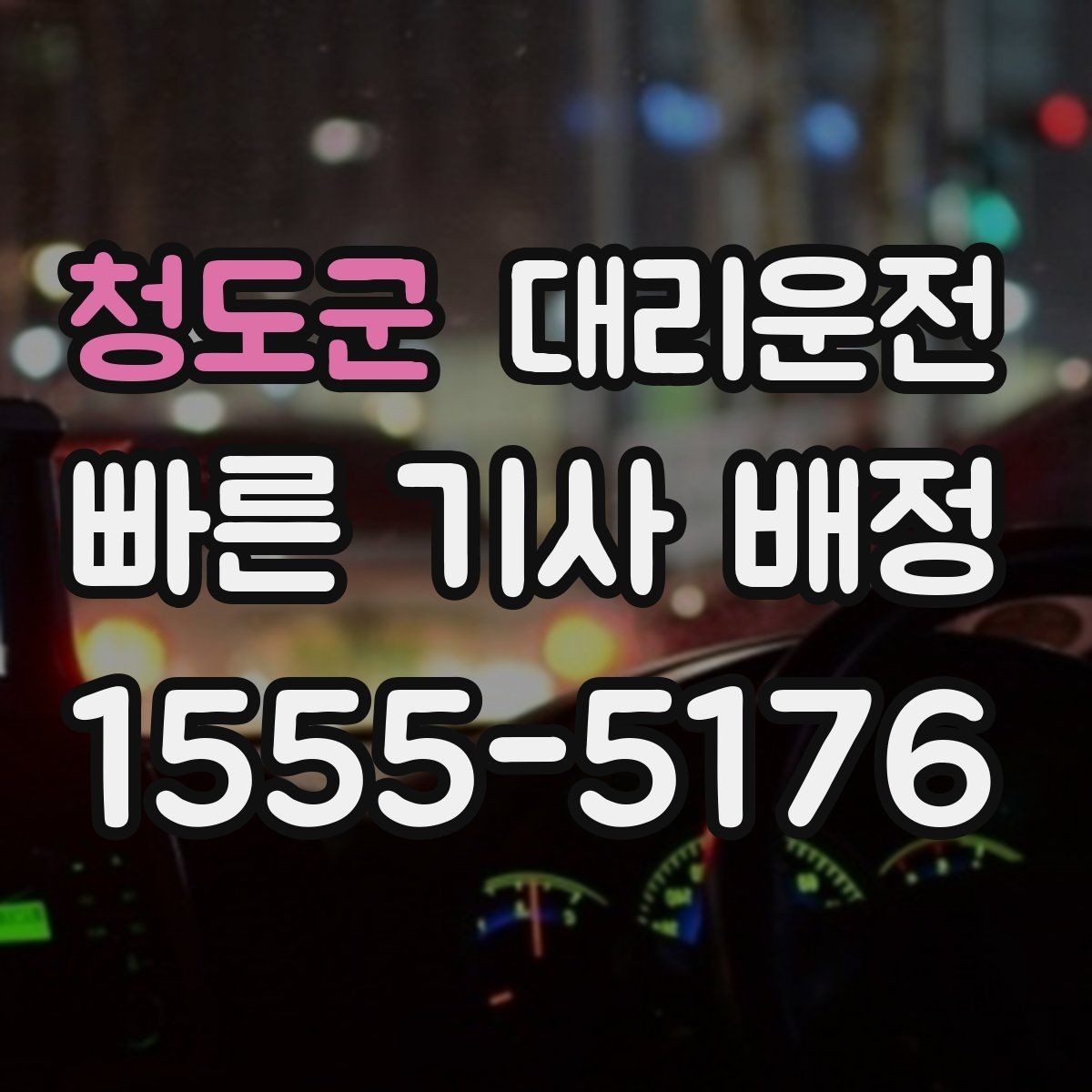 청도군 대리운전 고객센터 연결 전 준비 정보