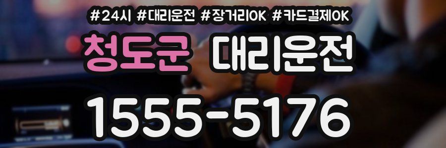청도군 대리운전