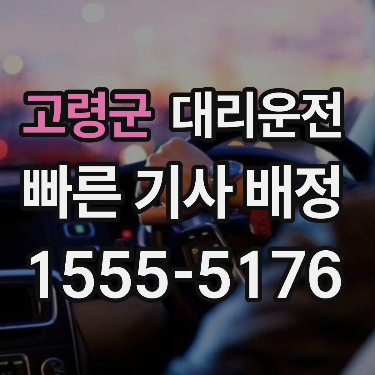 고령군 대리운전 밤늦은 시간 밝은 장소에서 타는 이유