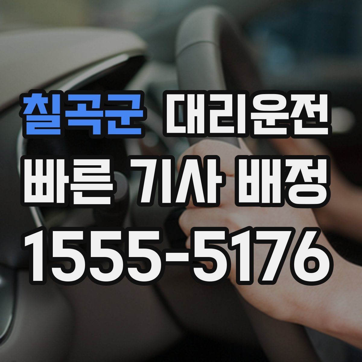 칠곡군 대리운전 하차 후 결제와 증빙 확인