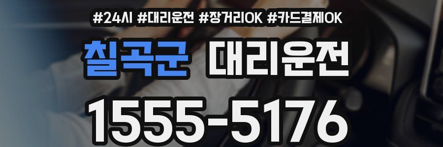칠곡군 대리운전
