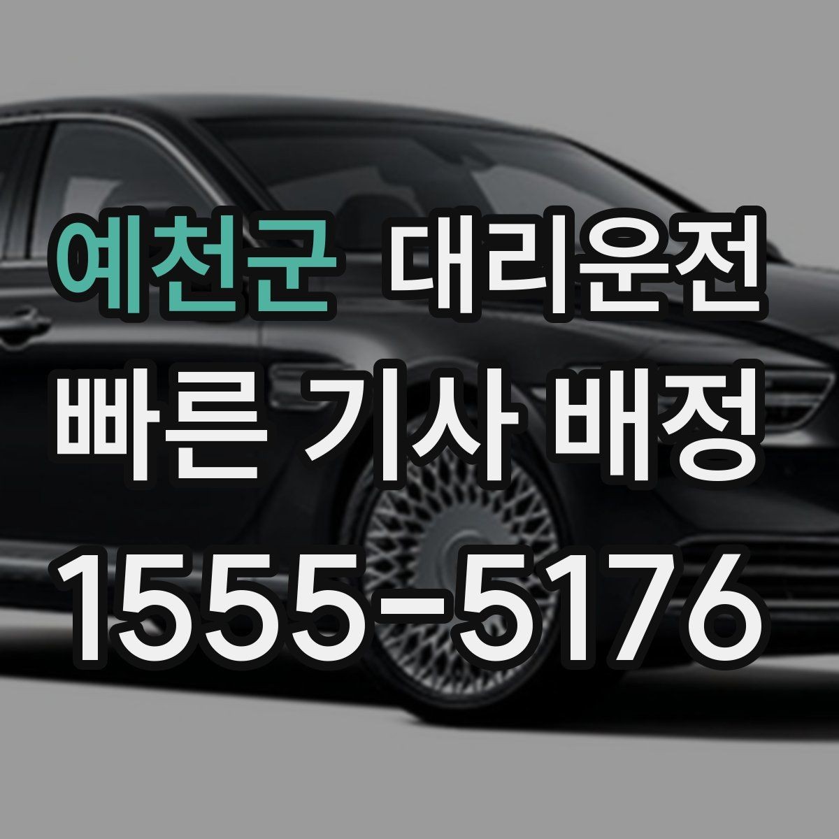 예천군 대리운전 주유 영수증 처리도 깔끔 지원