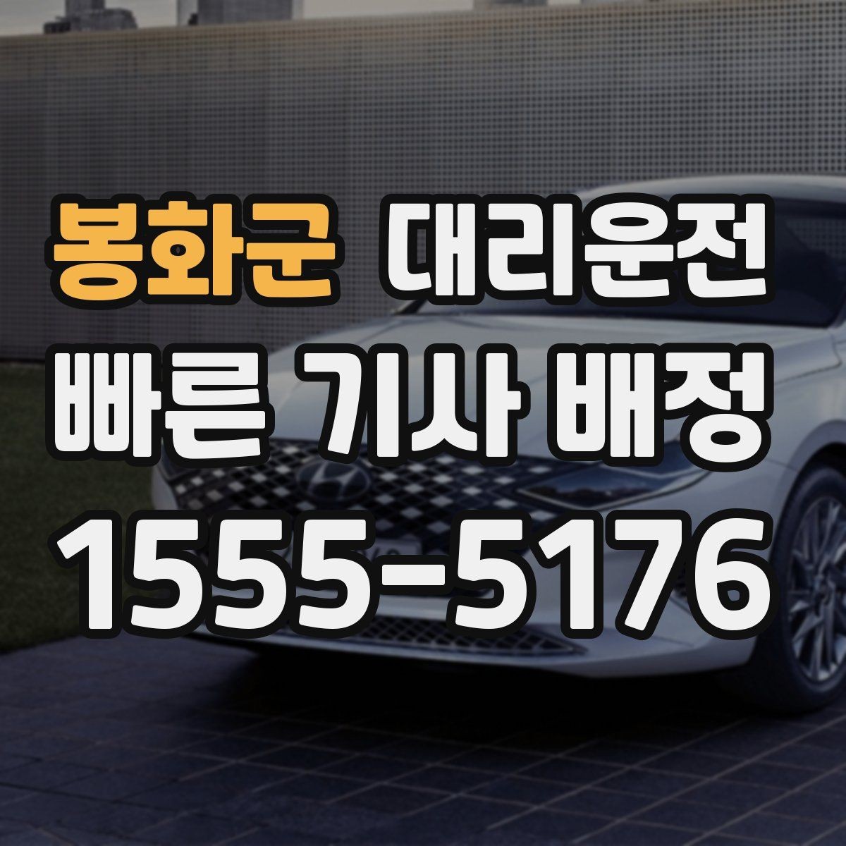 봉화군 대리운전 장거리 야간 운행도 안전 수칙 준수