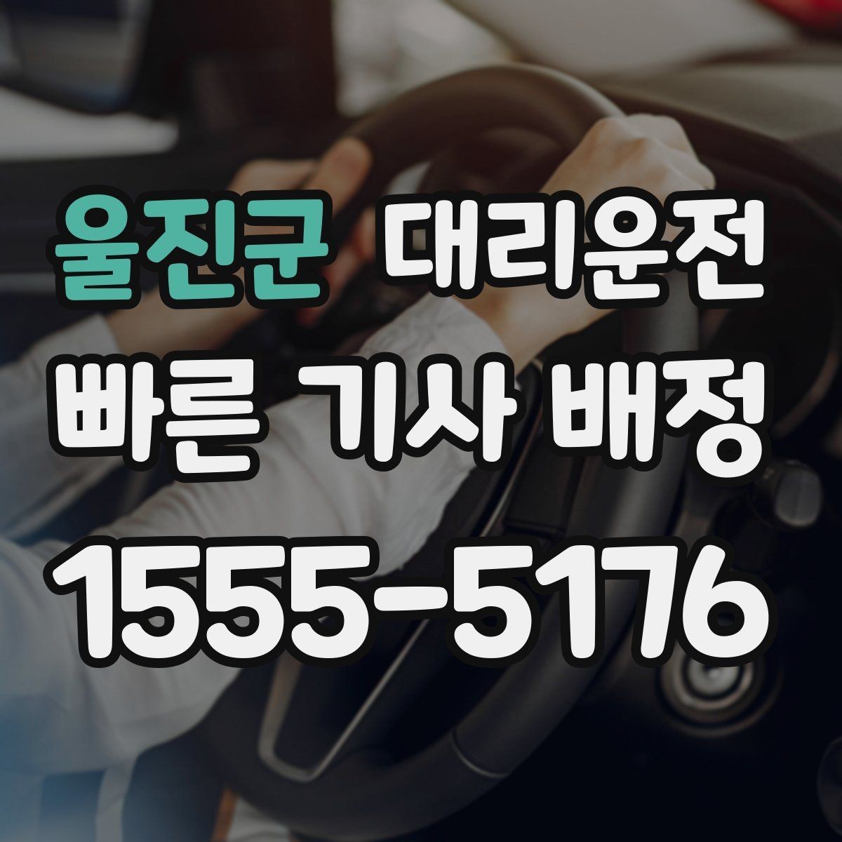 울진군 대리운전 다국어 간편 응대