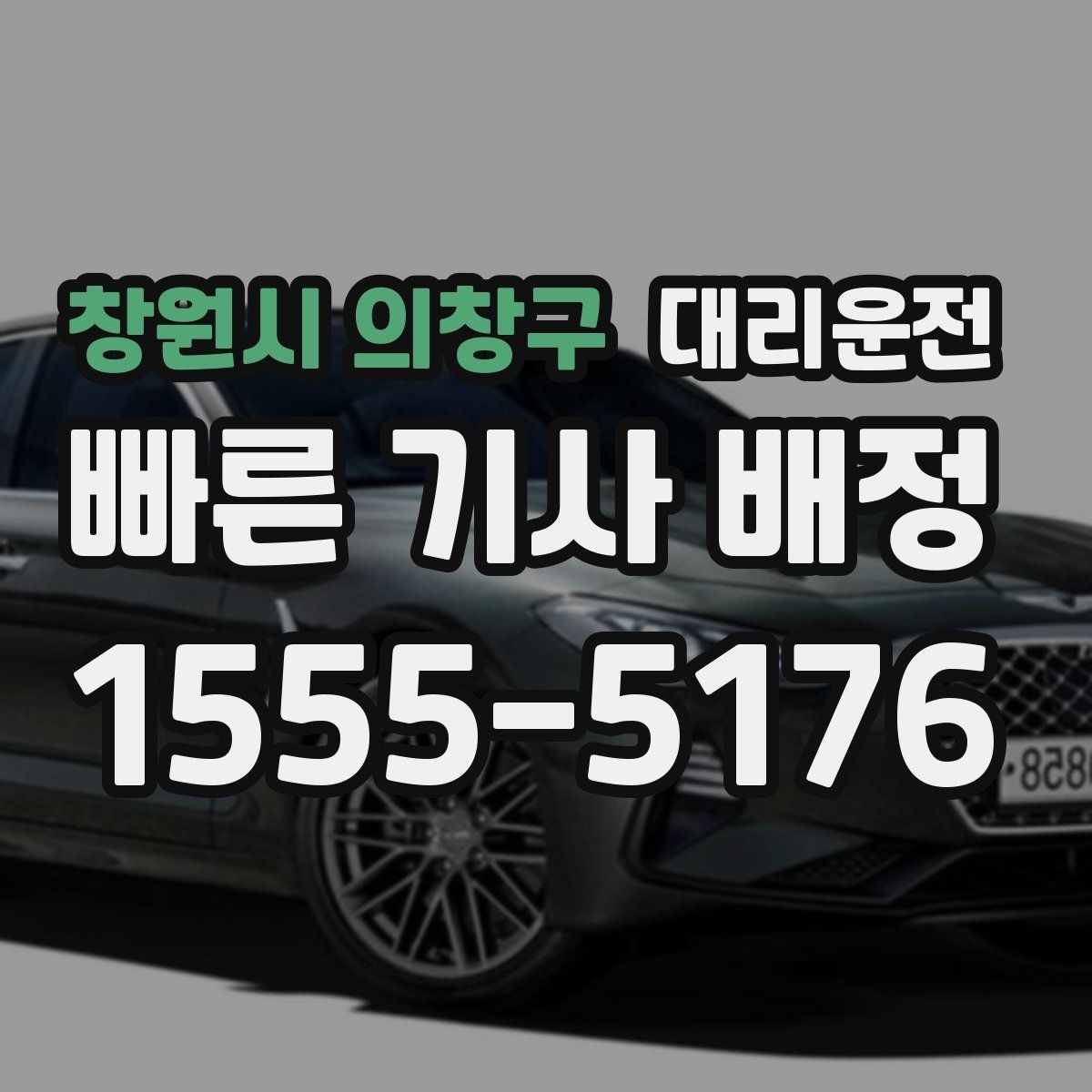 창원시 의창구 대리운전 어르신 동행 시 배려 사항