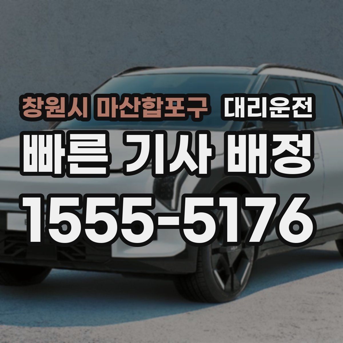 창원시 마산합포구 대리운전 톨비와 주차비 사전 안내 체계