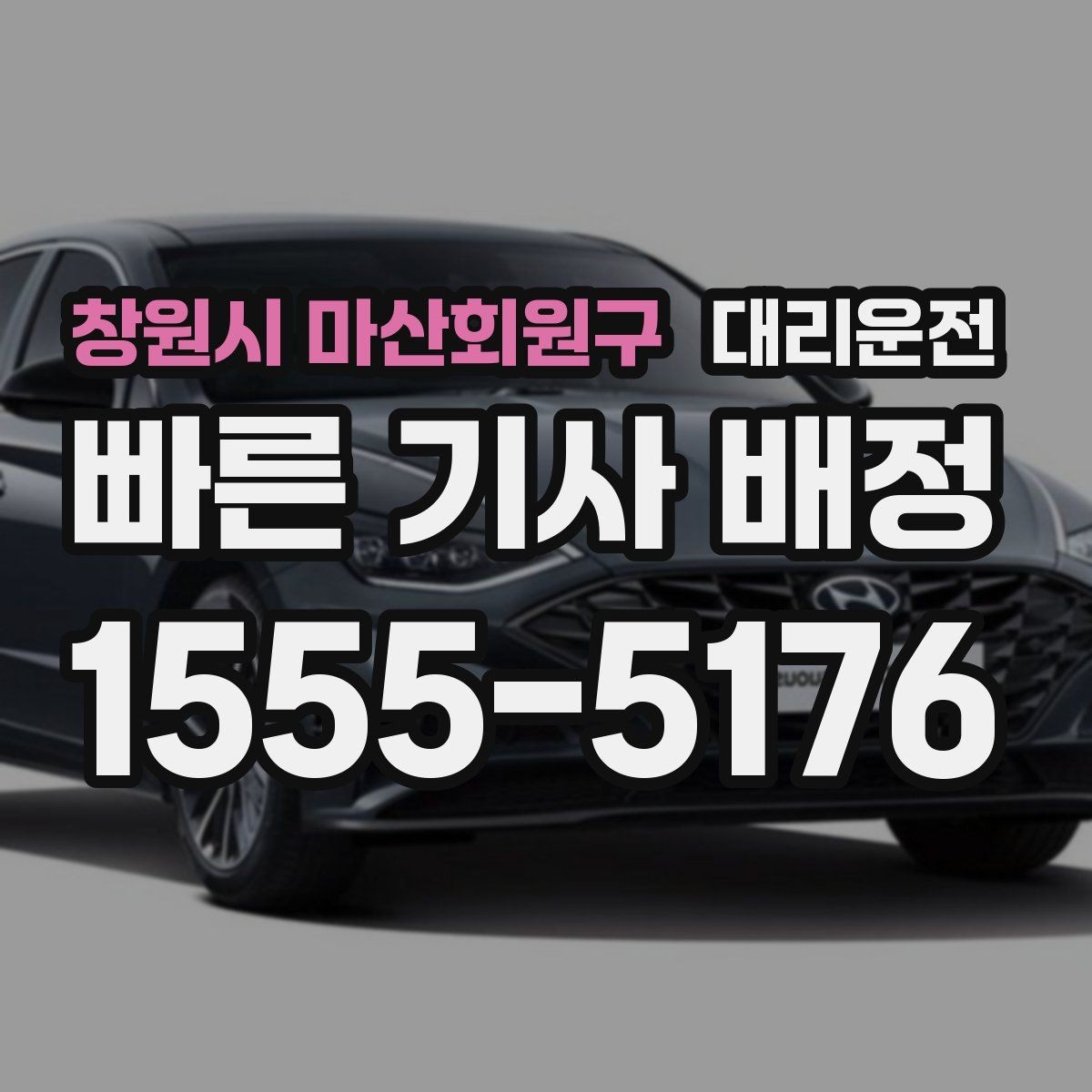 창원시 마산회원구 대리운전 어르신 이동 지원 포인트