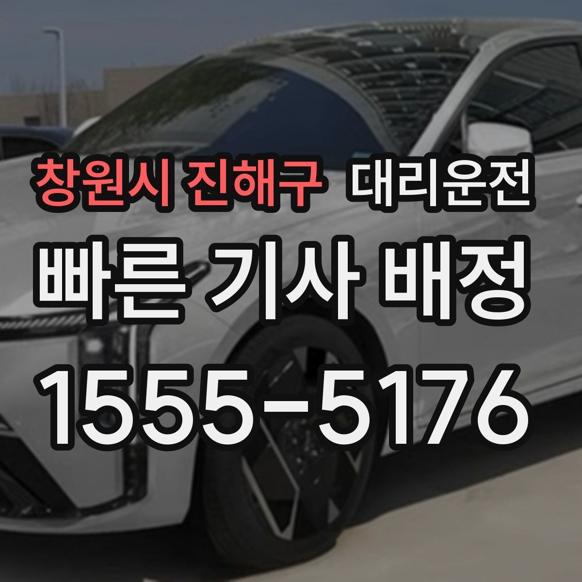 창원시 진해구 대리운전 폭우 경보 시 호출 전 체크