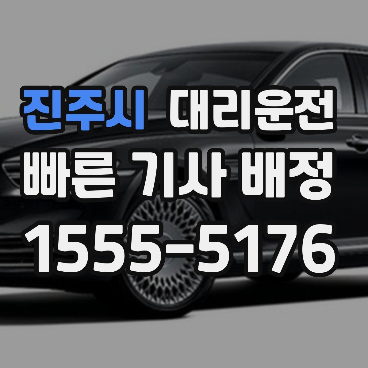 진주시 대리운전 카시트 분리 보관도 도와드려요