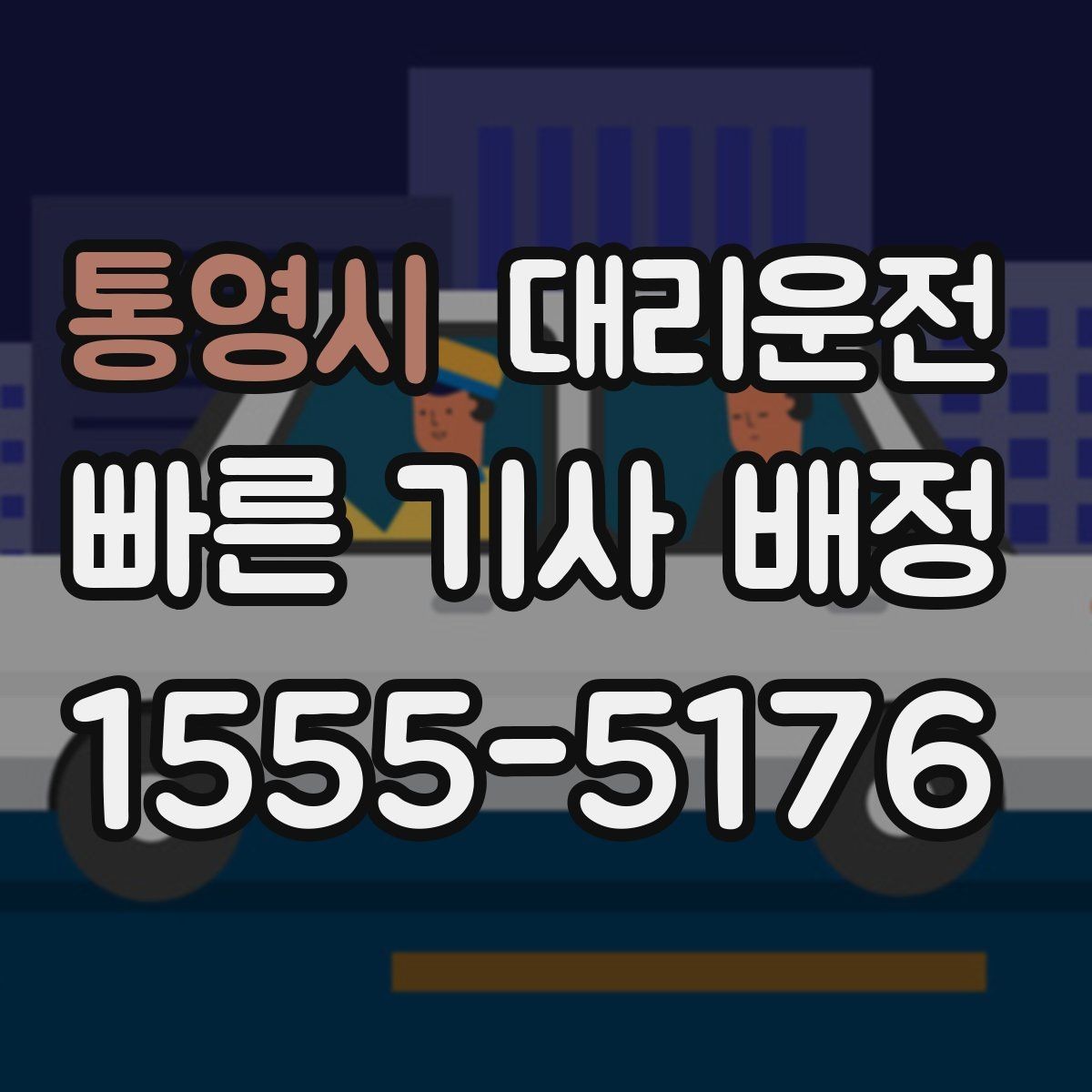 통영시 대리운전 보행자 많은 구간 통행 매너