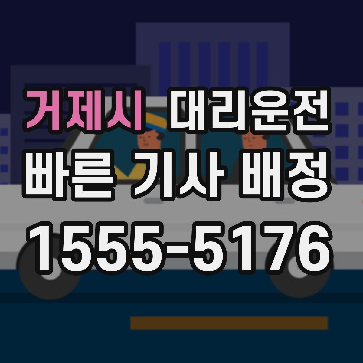 거제시 대리운전 예약 호출과 즉시 호출의 차이