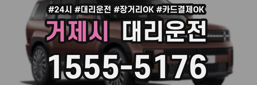 거제시 대리운전