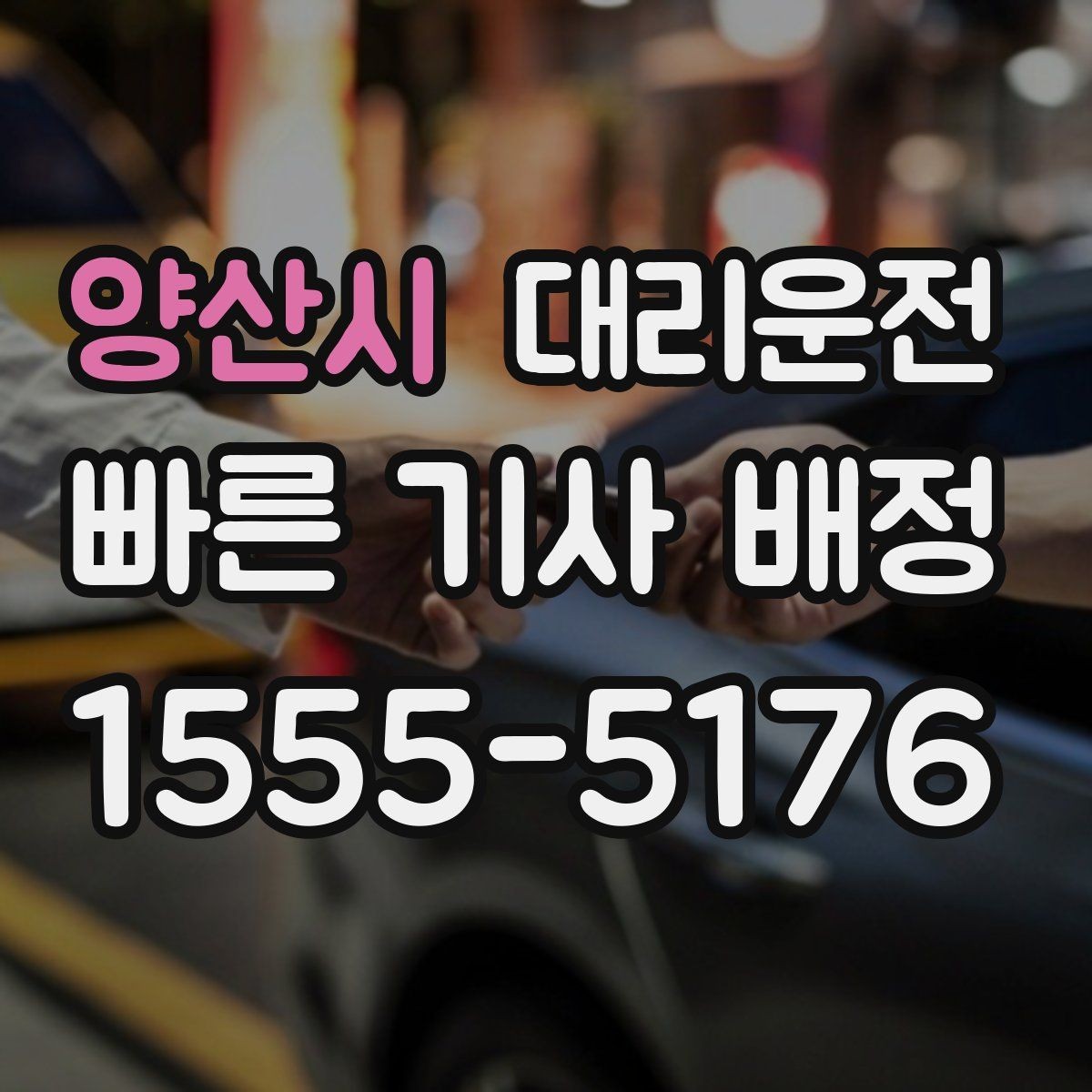 양산시 대리운전 제공하는 빠른 배차 절차