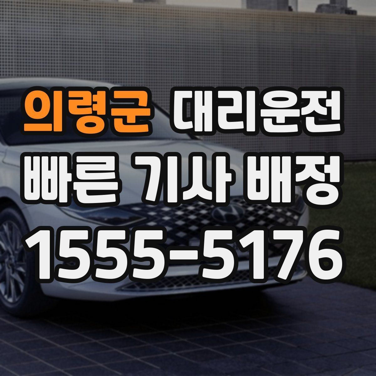 의령군 대리운전 장례식장·병원 야간 이동 동행
