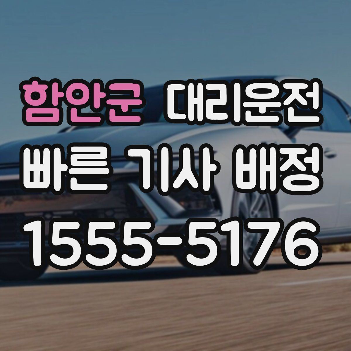 함안군 대리운전 내비 경로와 실시간 교통 반영