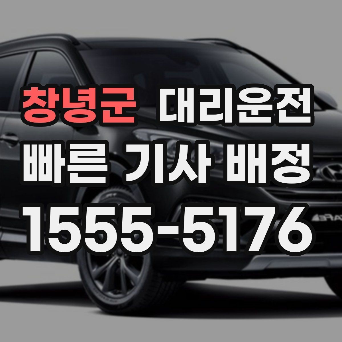 창녕군 대리운전 도착 후 집 앞 안전 확인까지