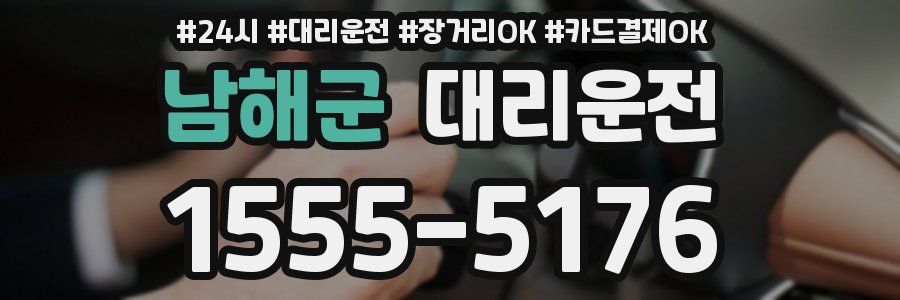 남해군 대리운전