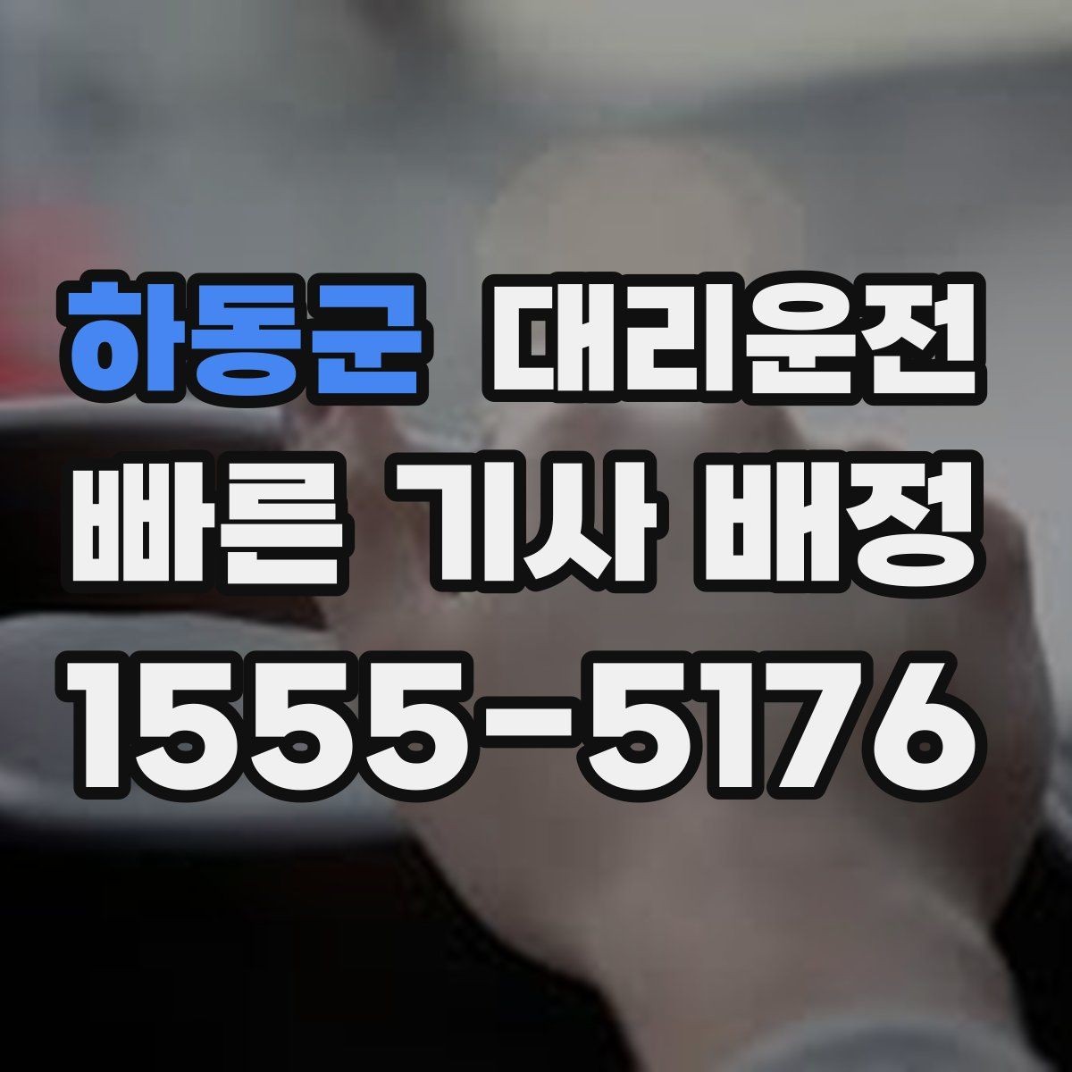 하동군 대리운전 경유 추가 시 재안내 후 진행