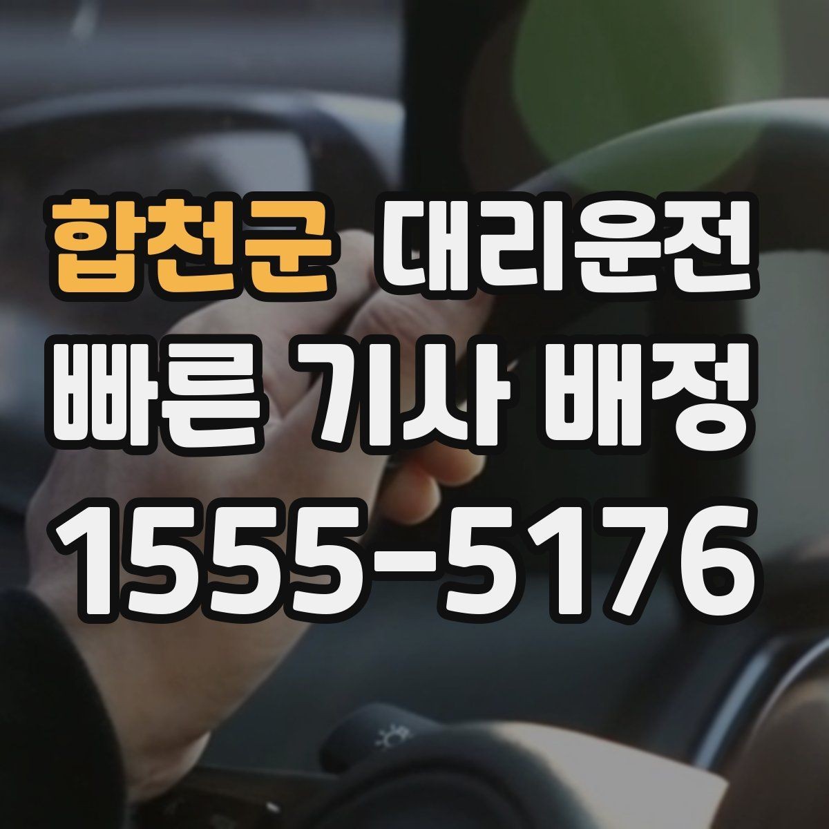 합천군 대리운전 일일기사 이동과 대기 조율