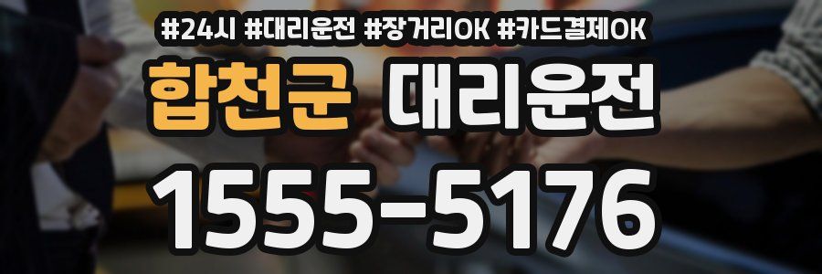 합천군 대리운전
