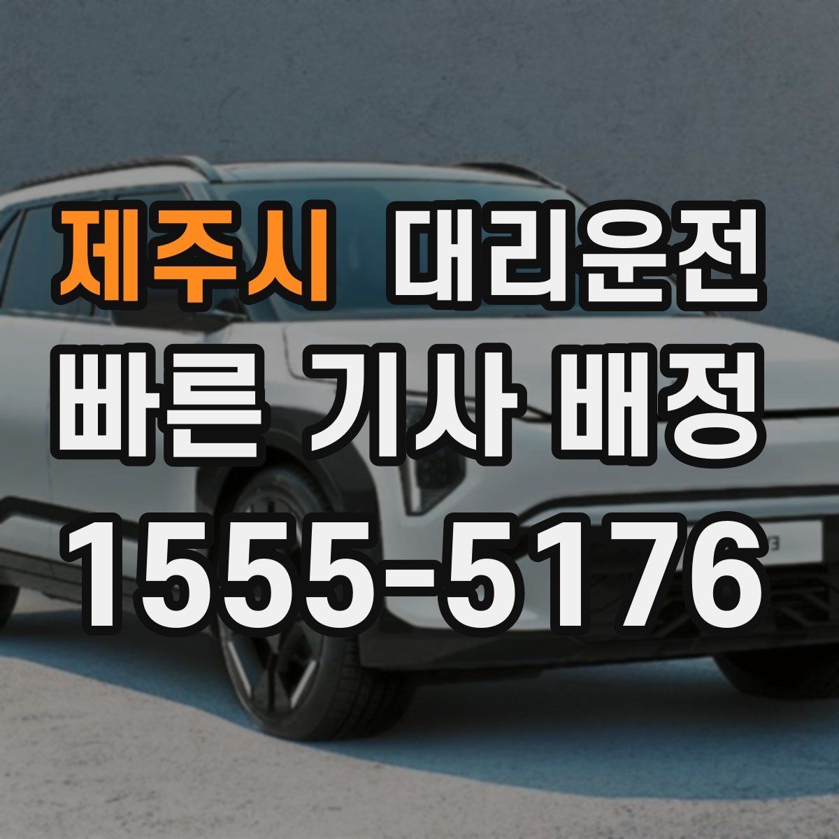 제주시 대리운전 야간 반사 소재 활용 팁
