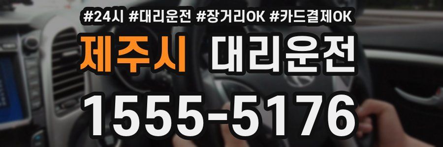 제주시 대리운전