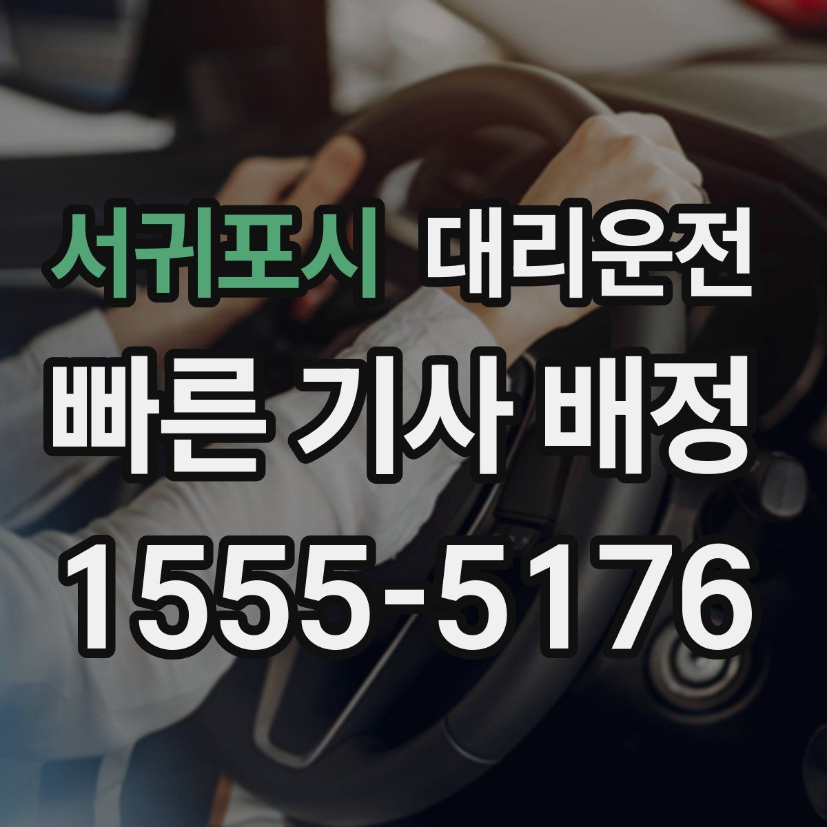 서귀포시 대리운전 급가속과 급제동 방지 요령