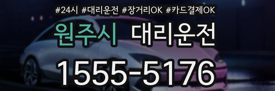 원주시 대리운전