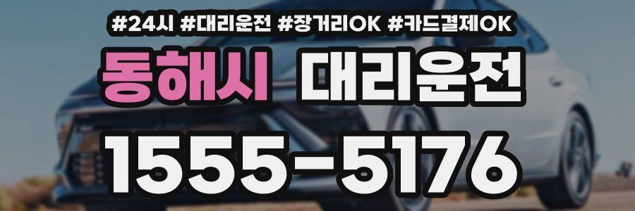 동해시 대리운전