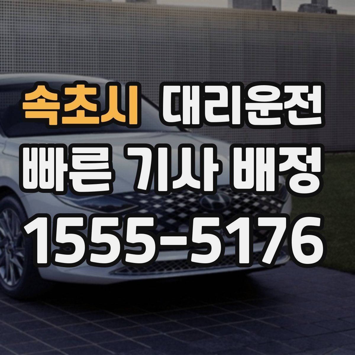 속초시 대리운전 보행자 많은 구간 통행 매너