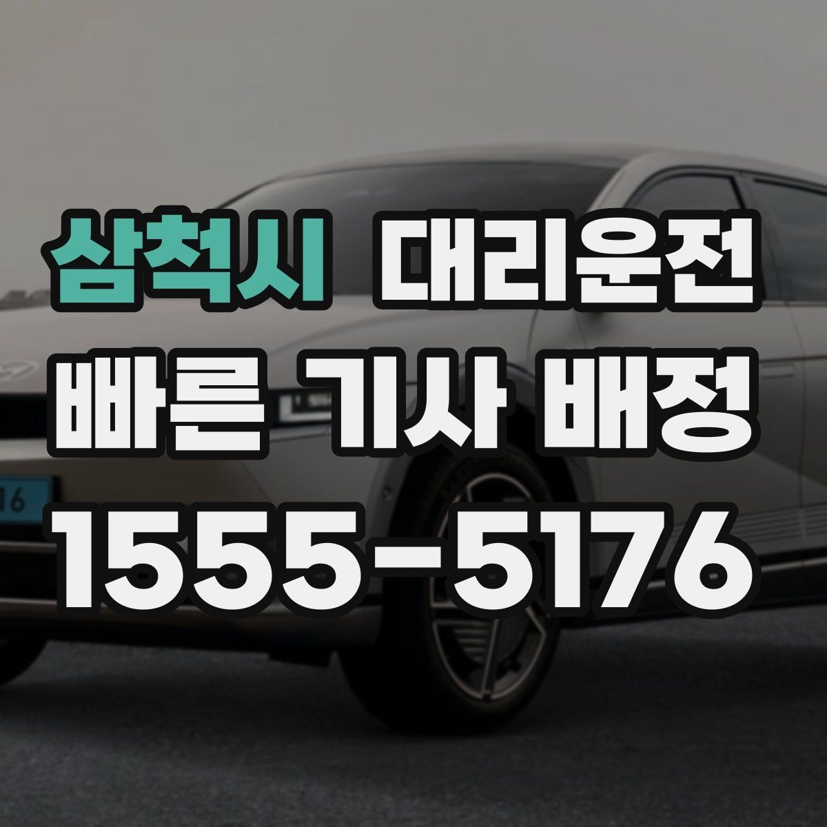 삼척시 대리운전 내비게이션 공유로 경로 합의
