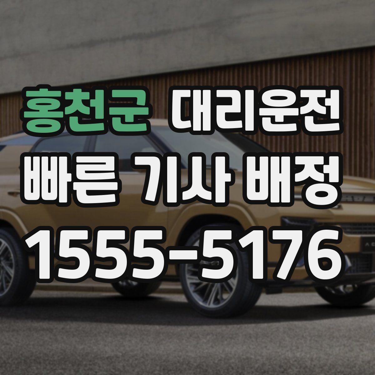 홍천군 대리운전 밝은 장소로 이동 후 탑승하기