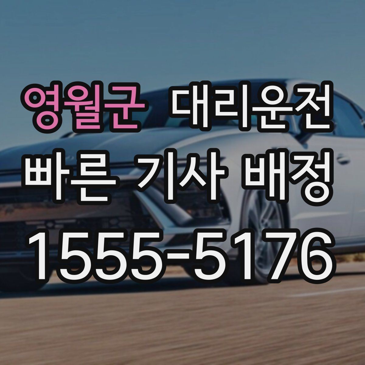 영월군 대리운전 단거리도 동일 기준 서비스
