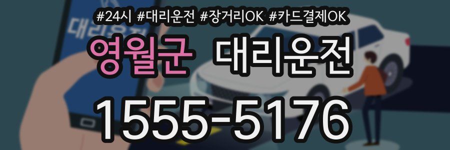 영월군 대리운전