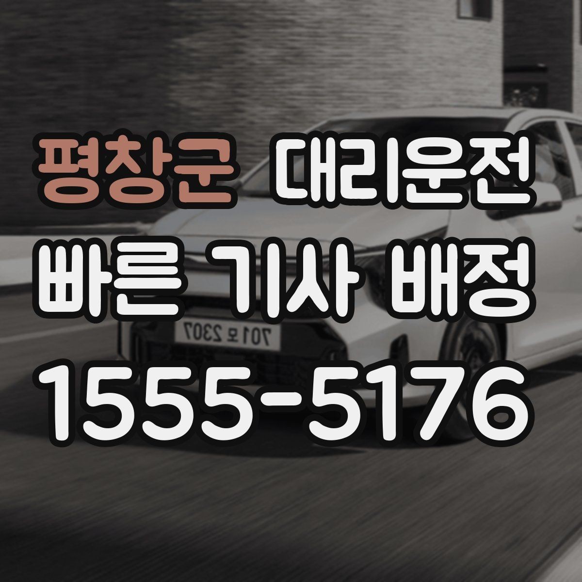 평창군 대리운전 예약 호출과 즉시 호출의 차이