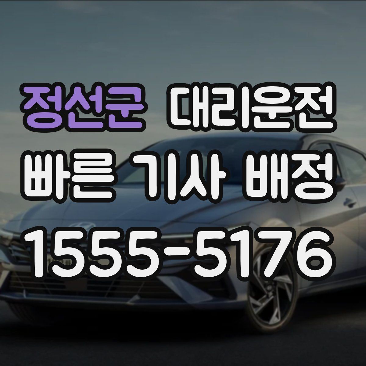 정선군 대리운전 안전 운전 원칙 지키기