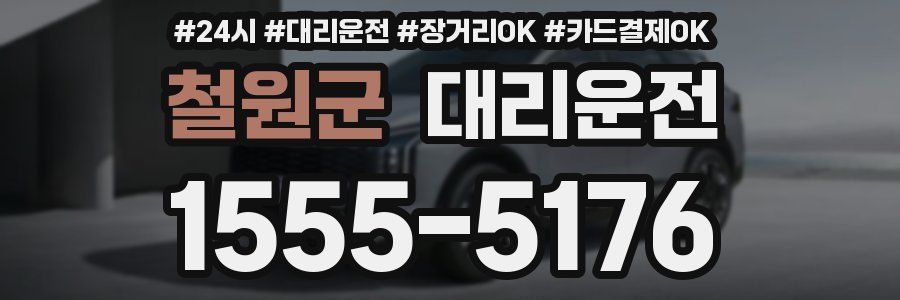 철원군 대리운전