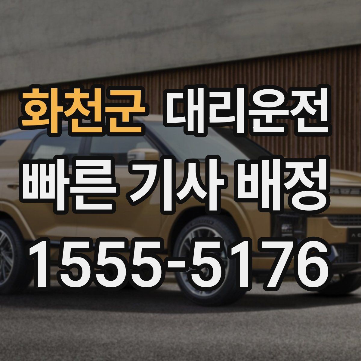 화천군 대리운전 가까운 기사 우선 배치