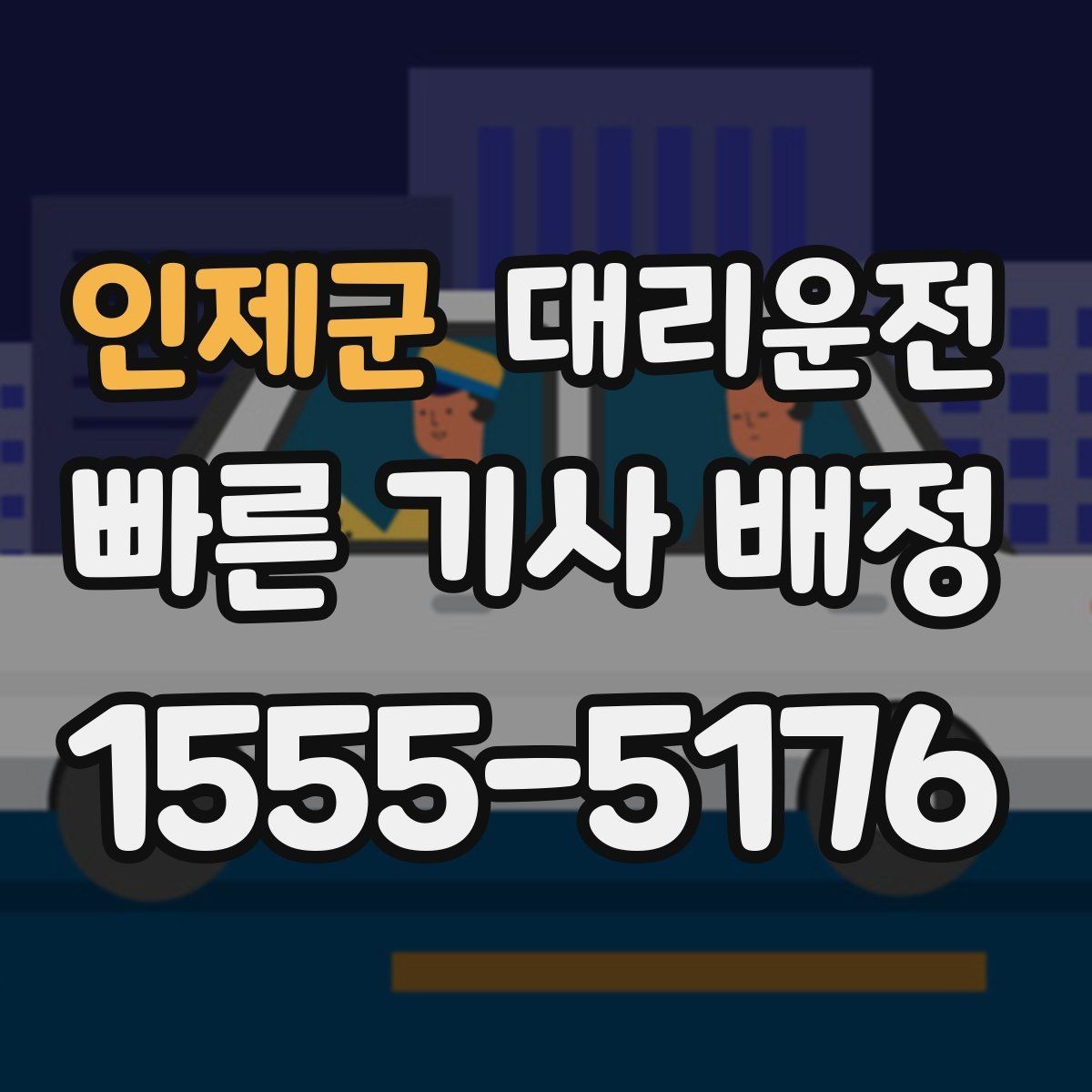 인제군 대리운전 기사 교체 필요 시 즉시 전환