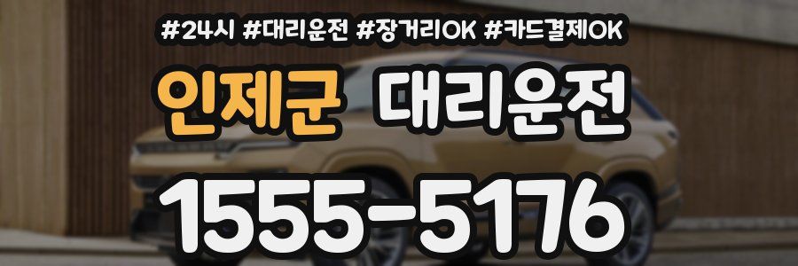 인제군 대리운전
