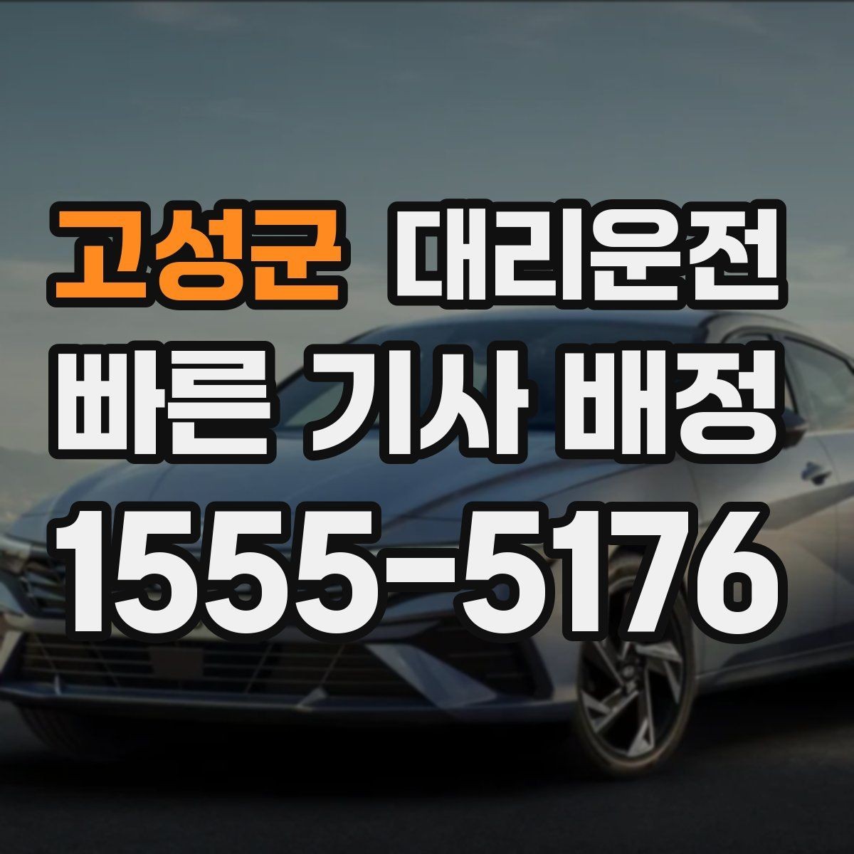 고성군 대리운전 짐 많은 날도 여유 있게 모십니다