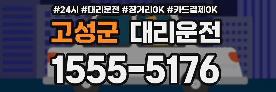 고성군 대리운전