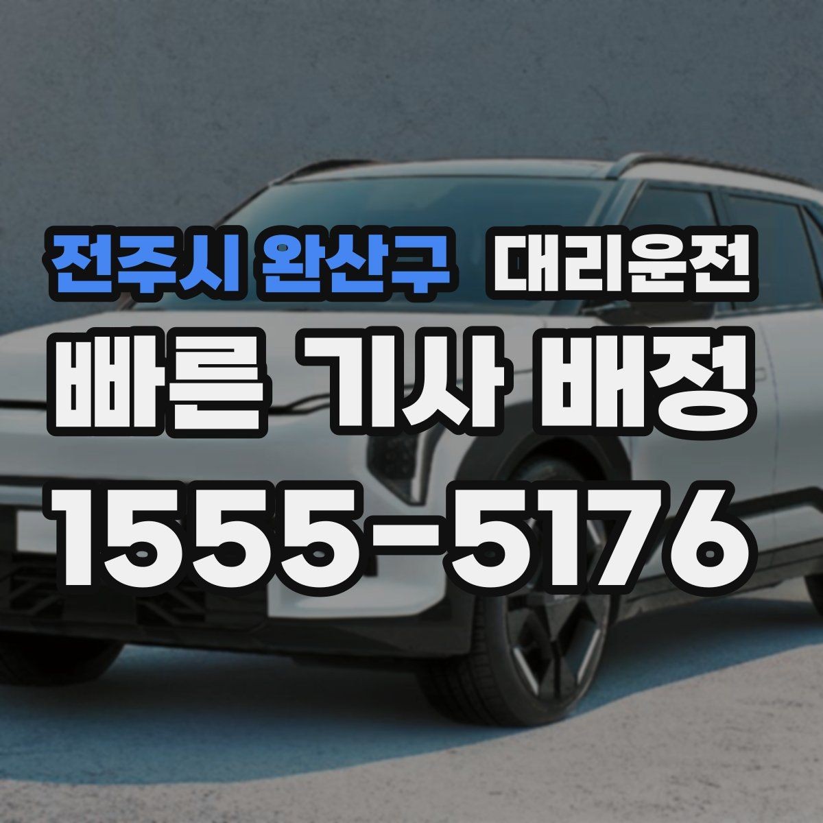 전주시 완산구 대리운전 사후 문의와 피드백 전달