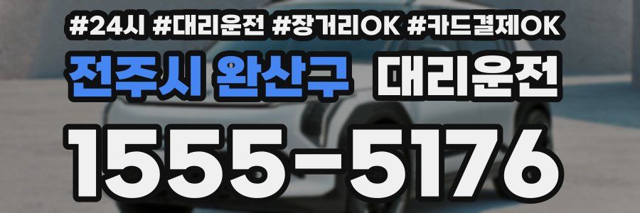 전주시 완산구 대리운전