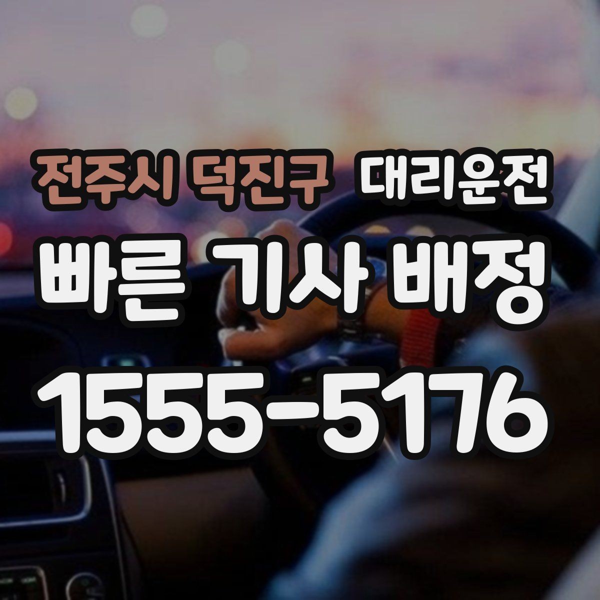 전주시 덕진구 대리운전 혼잡한 출입구 피하는 요령