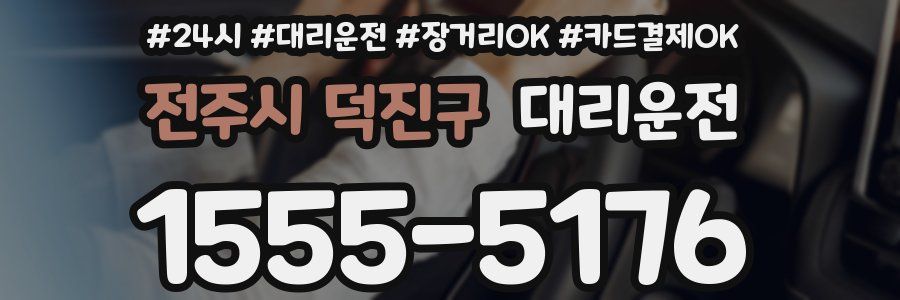 전주시 덕진구 대리운전