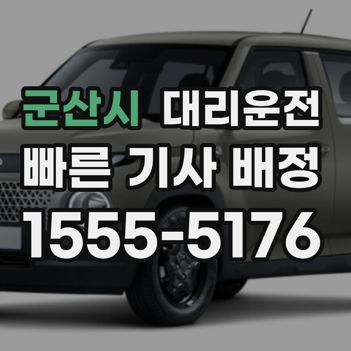 군산시 대리운전 안내하는 결제 수단 선택