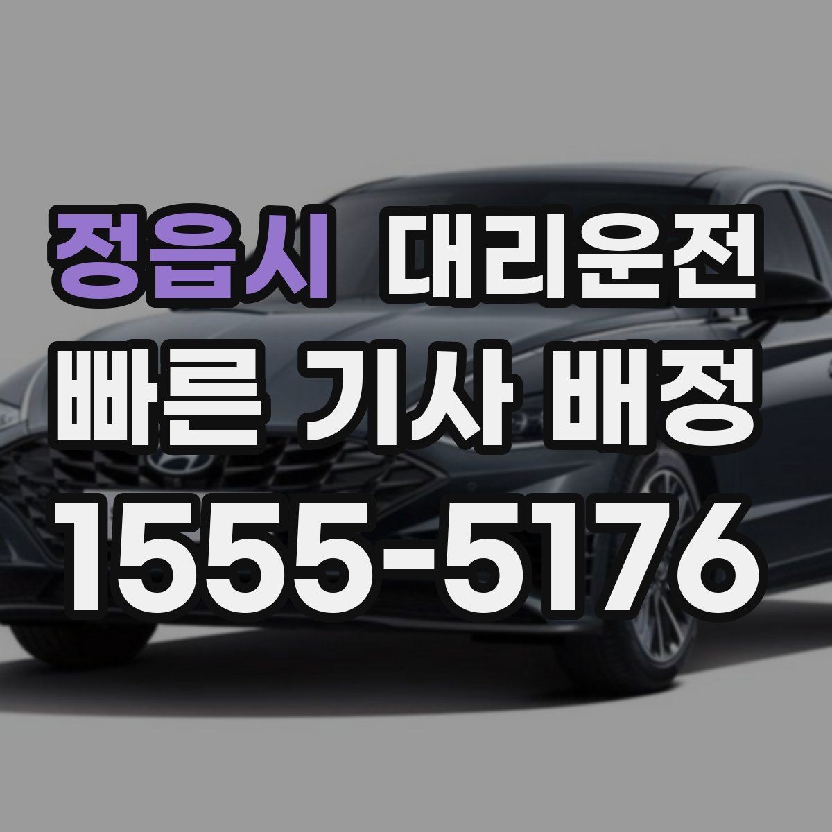 정읍시 대리운전 야간 반사 소재 활용 팁