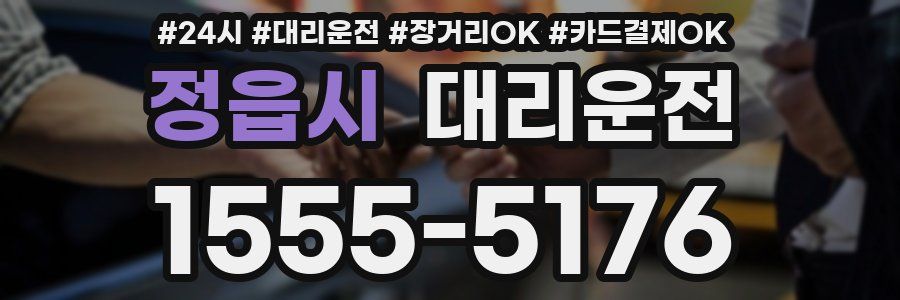 정읍시 대리운전